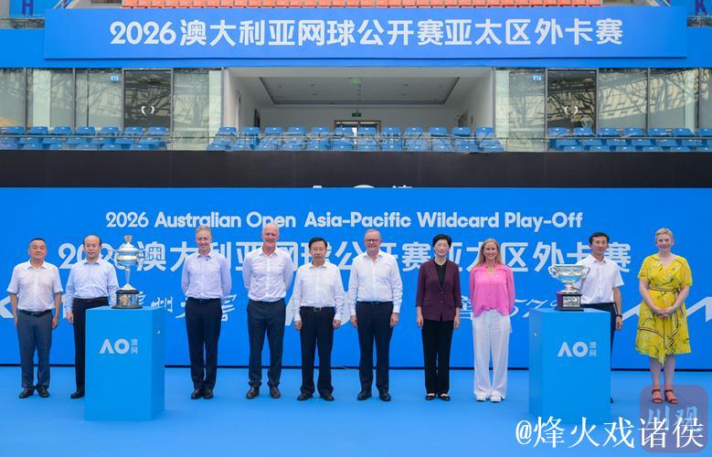 王晓晖施小琳出席2026澳网亚太区外卡赛落地成都宣布仪式 王晓晖施小琳出席2026澳网亚太区外卡赛落地成都宣布仪式