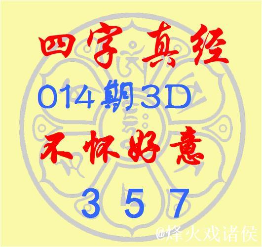福彩3D第2026016期逸飞道人四字真经 福彩3D第2026016期逸飞道人四字真经