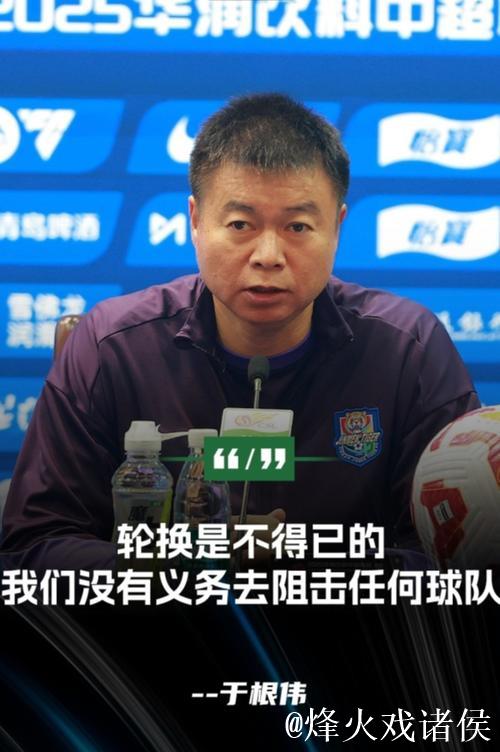 于根伟回应争议 天津队没有义务去阻击任何一支球队