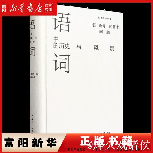 《语词中的历史与风景》:回归阅读 《语词中的历史与风景》:回归阅读