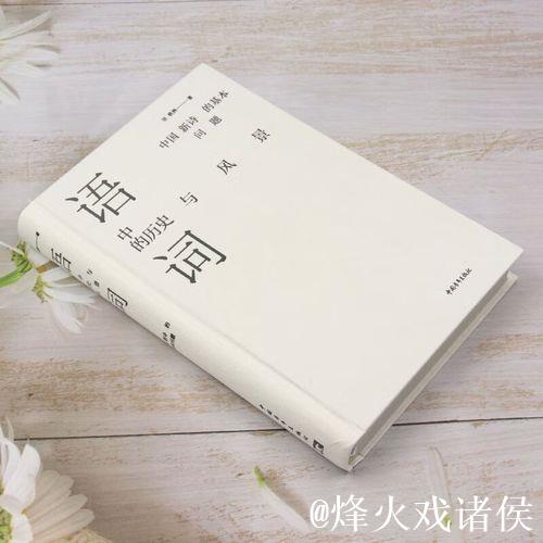 《语词中的历史与风景》:回归阅读 《语词中的历史与风景》:回归阅读