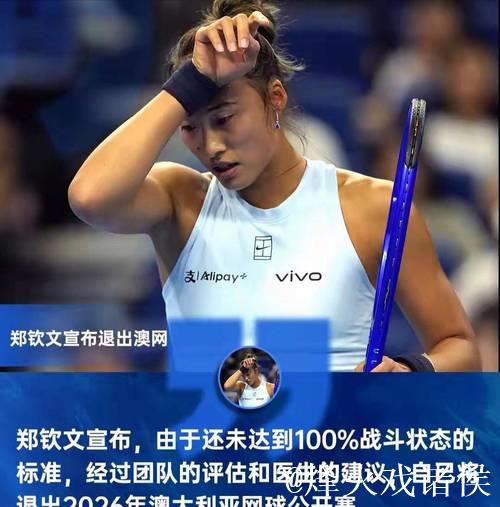 伤势未愈，郑钦文退出澳网