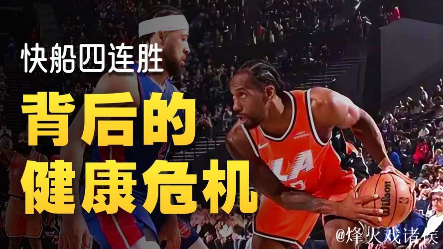 莱昂纳德55分追平队史纪录 快船力克活塞四连胜 莱昂纳德55分追平队史纪录 快船力克活塞四连胜